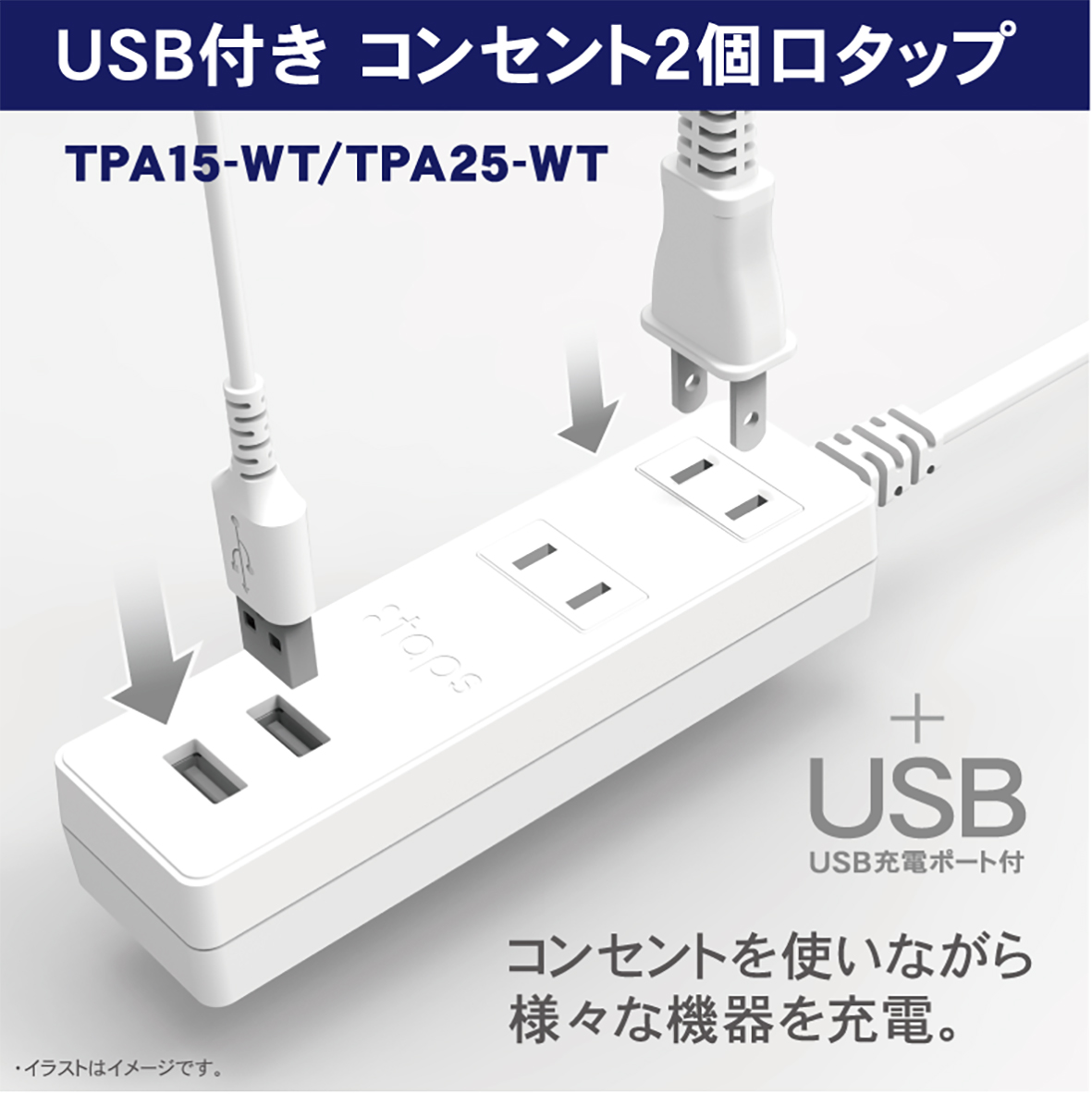 製品情報 | USB付きコンセント2個口タップ2.5m | TPA25-WT | 株式会社